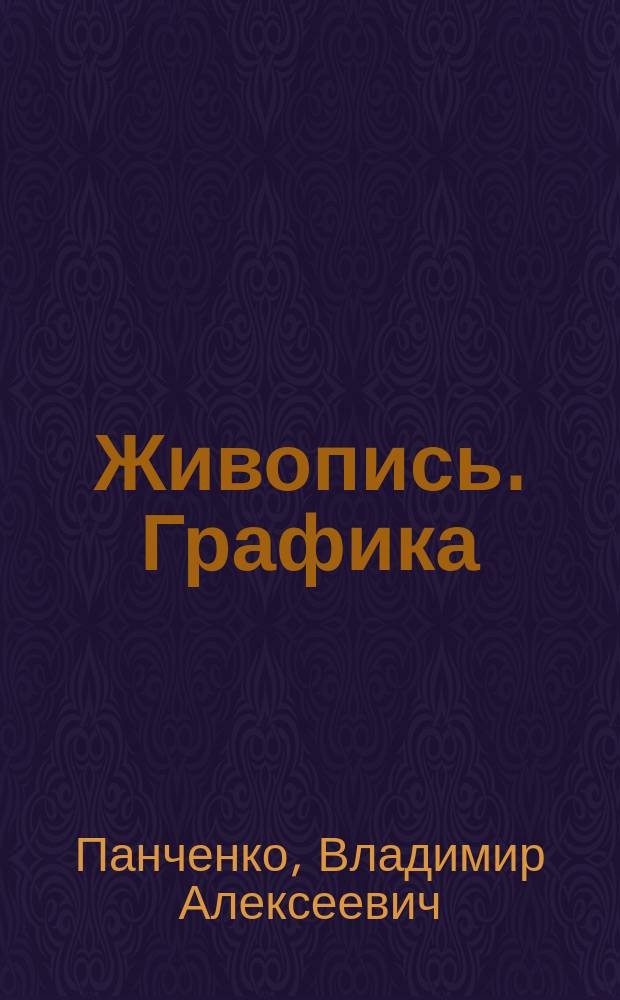 Живопись. Графика : художественный альбом