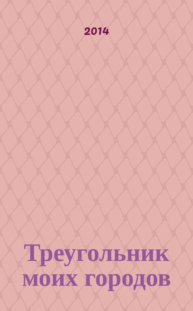 Треугольник моих городов : стихи