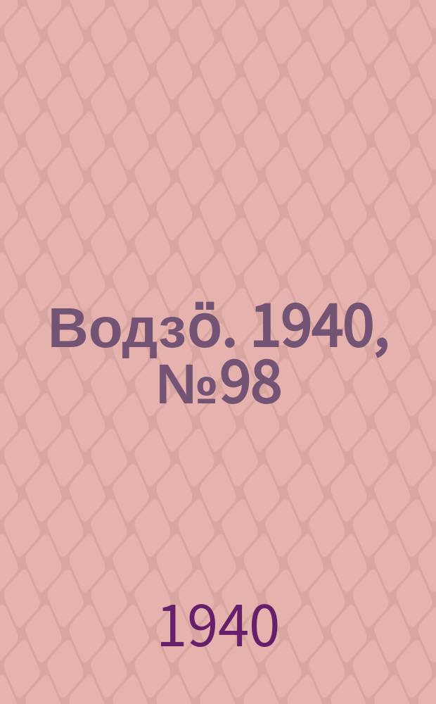 Водзӧ. 1940, № 98(913) (13 нояб.)