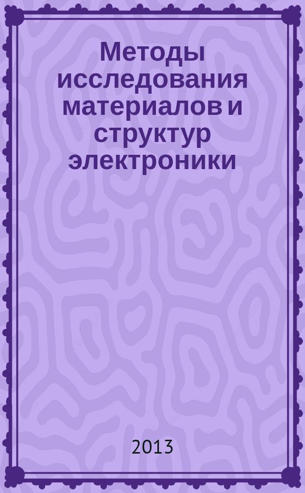 Методы исследования материалов и структур электроники : учебное пособие