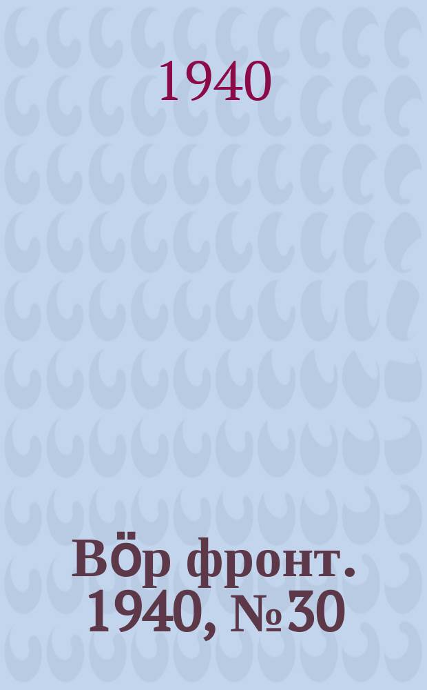 Вӧр фронт. 1940, № 30(935) (29 марта)
