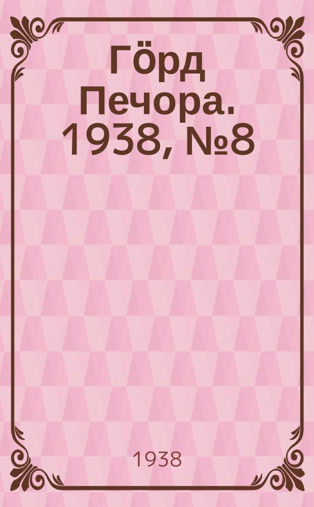 Гӧрд Печора. 1938, №8 (1329) (27 янв.)
