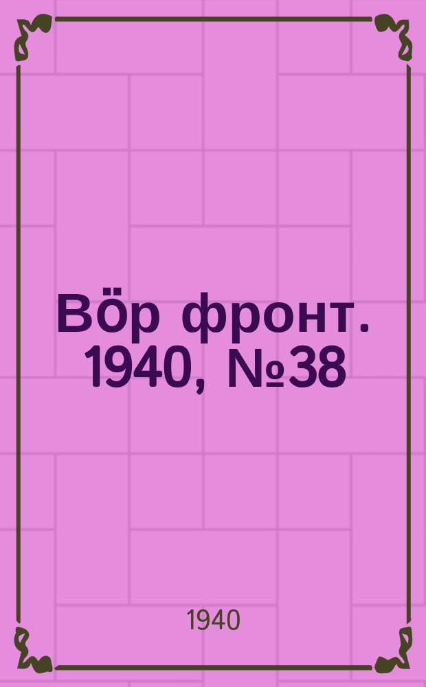 Вӧр фронт. 1940, № 38/39(944) (21 апр.)