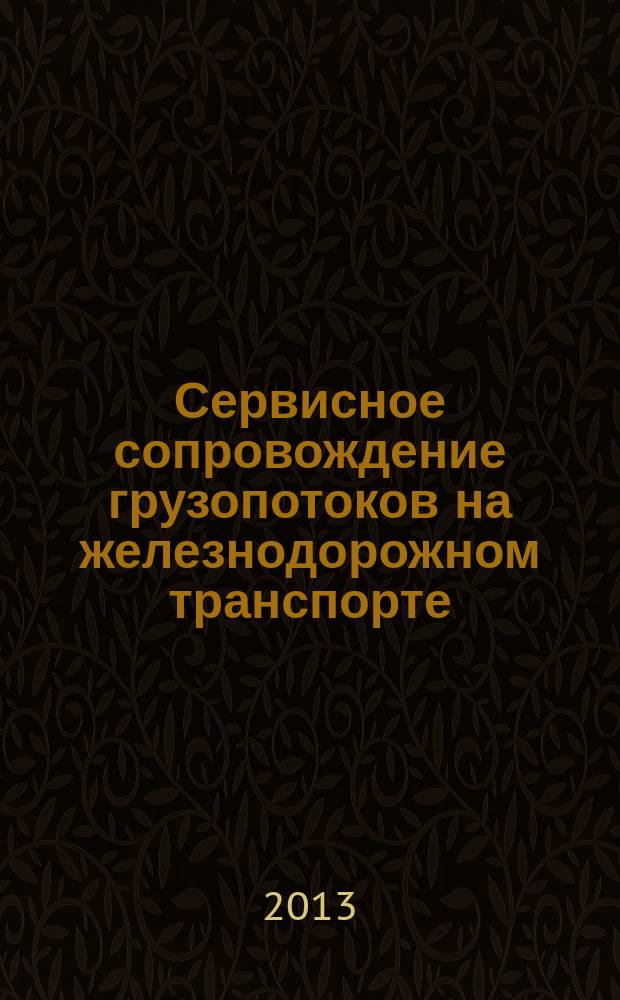 Сервисное сопровождение грузопотоков на железнодорожном транспорте : автореф. дис. на соиск. учен. степ. к.э.н. : специальность 08.00.05 <Экономика и управление народным хозяйством по отраслям и сферам деятельности>