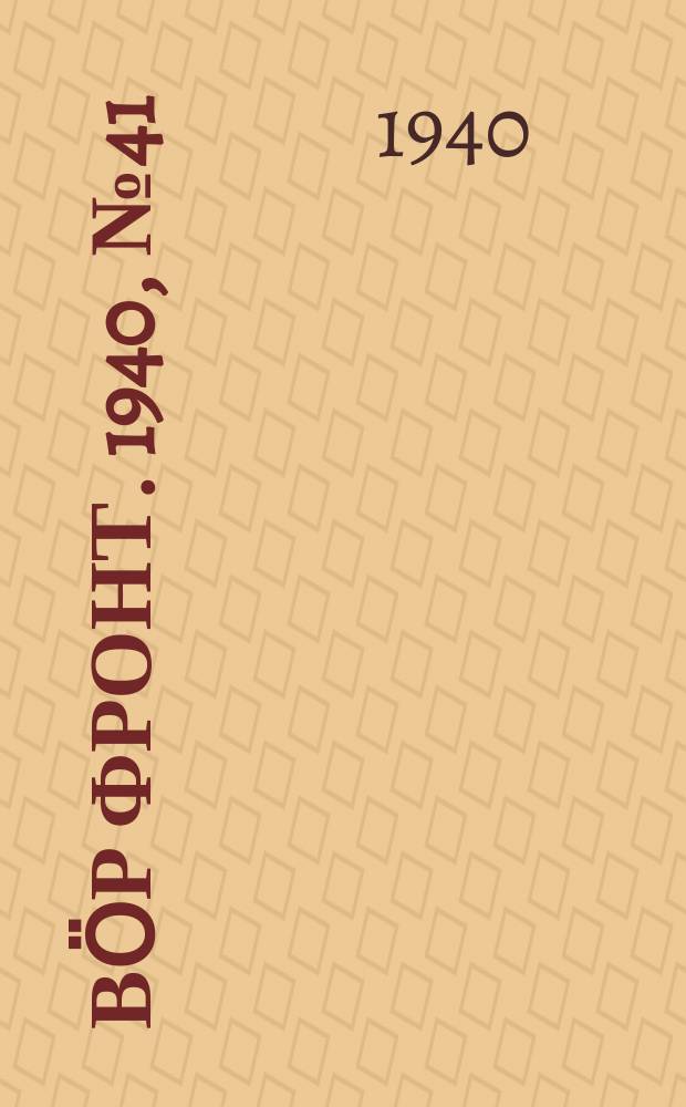 Вӧр фронт. 1940, № 41(946) (27 апр.)
