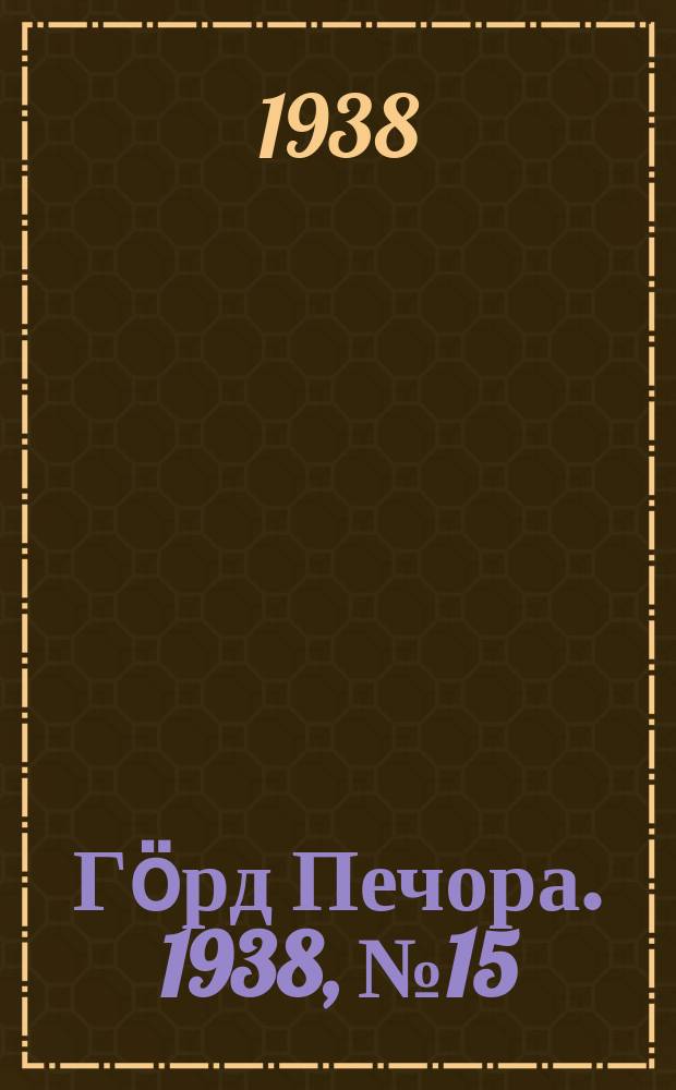 Гӧрд Печора. 1938, №15 (1336) (28 фев.)