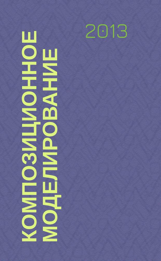 Композиционное моделирование : учебное пособие