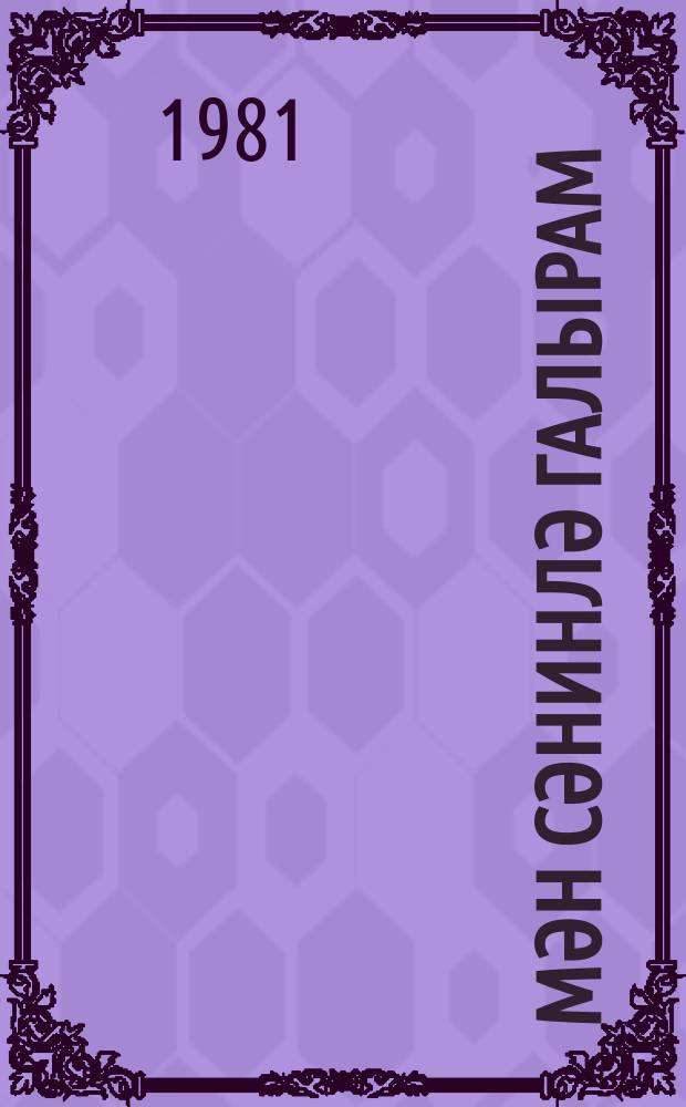 Мән сәнинлә галырам = Я останусь с тобой