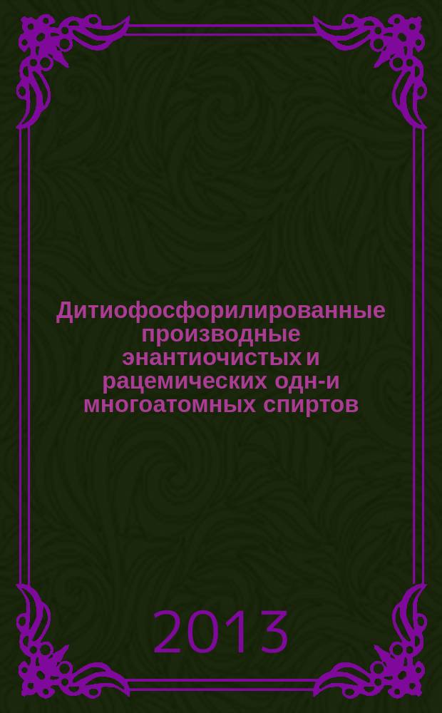 Дитиофосфорилированные производные энантиочистых и рацемических одно- и многоатомных спиртов, фенолов и аминов : автореф. дис. на соиск. уч. степ. к. х. н. : специальность 02.00.08 <Химия элементоорганических соединений>