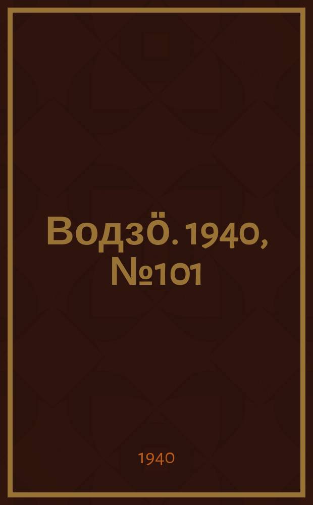 Водзӧ. 1940, № 101(916) (23 нояб.)