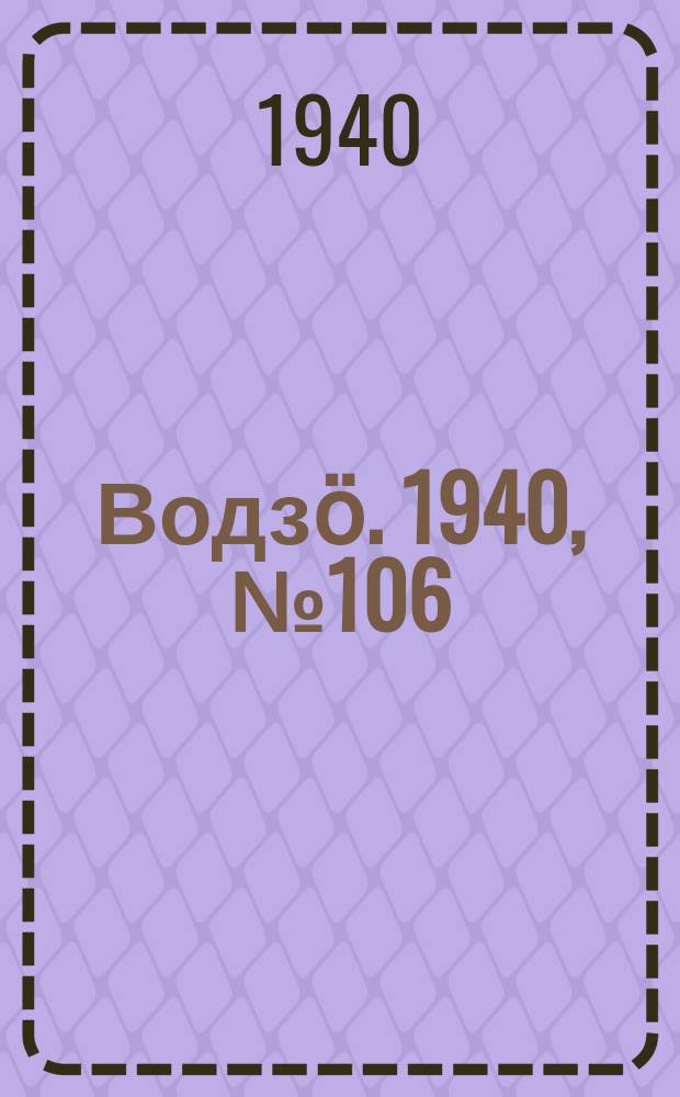 Водзӧ. 1940, № 106(921) (5 дек.)