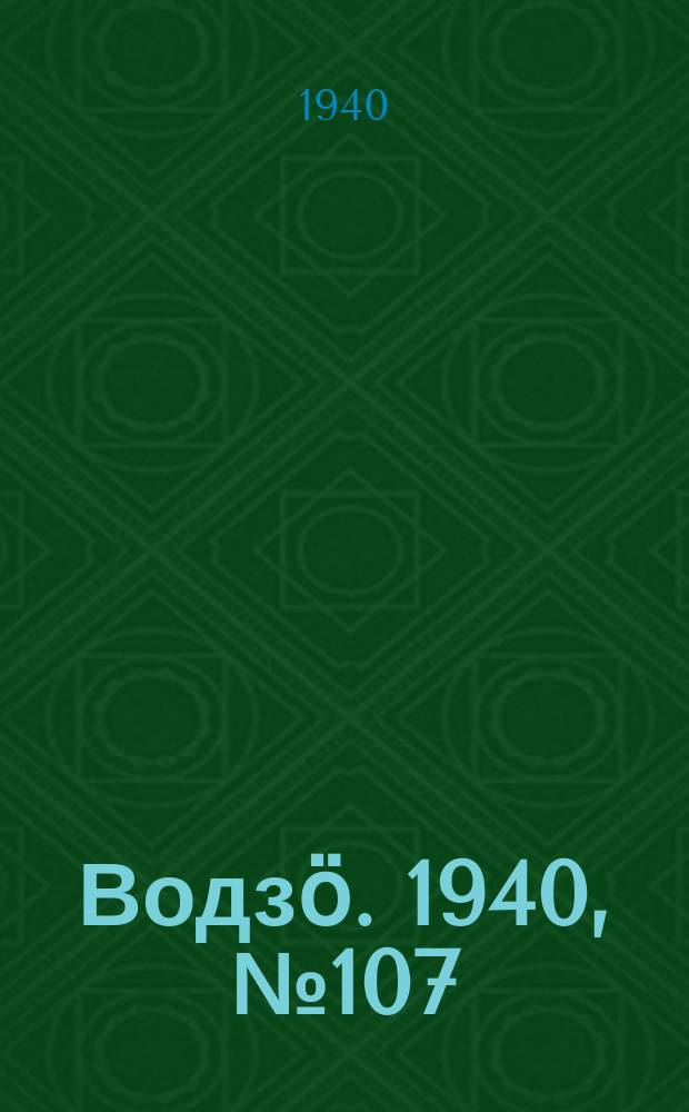 Водзӧ. 1940, № 107(922) (11 дек.)