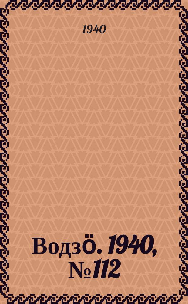 Водзӧ. 1940, № 112(927) (29 дек.)