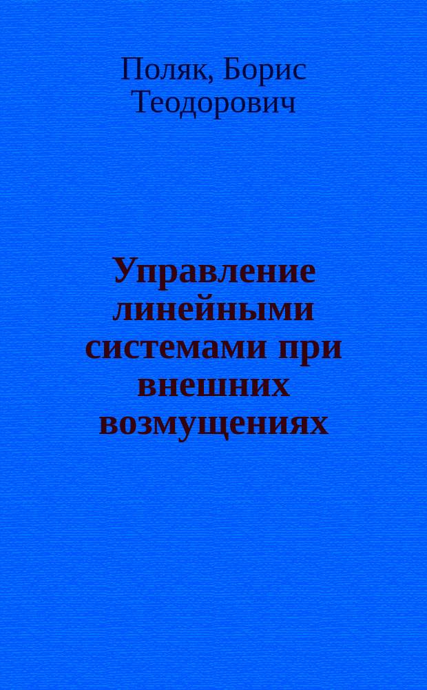 Управление линейными системами при внешних возмущениях : техника линейных матричных неравенств