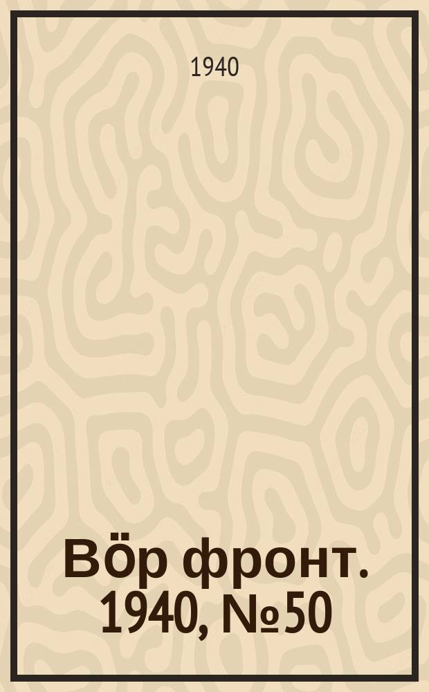 Вӧр фронт. 1940, № 50(955) (24 мая)