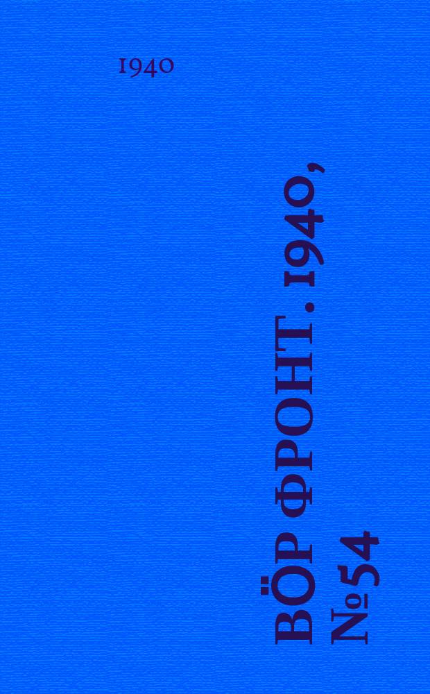 Вӧр фронт. 1940, № 54/55(960) (7 июня)