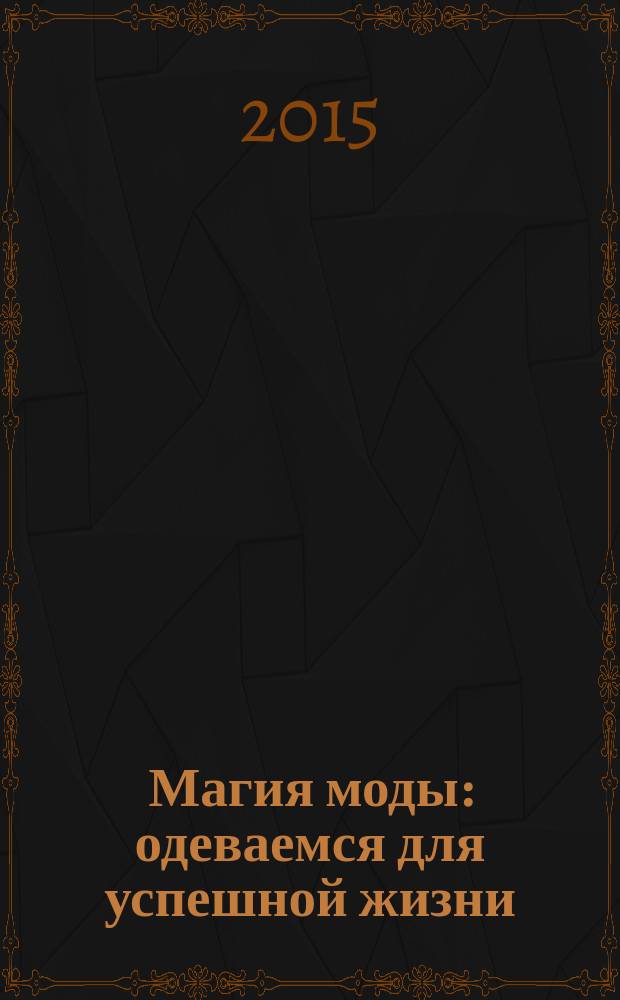 Магия моды : одеваемся для успешной жизни : перевод с английского
