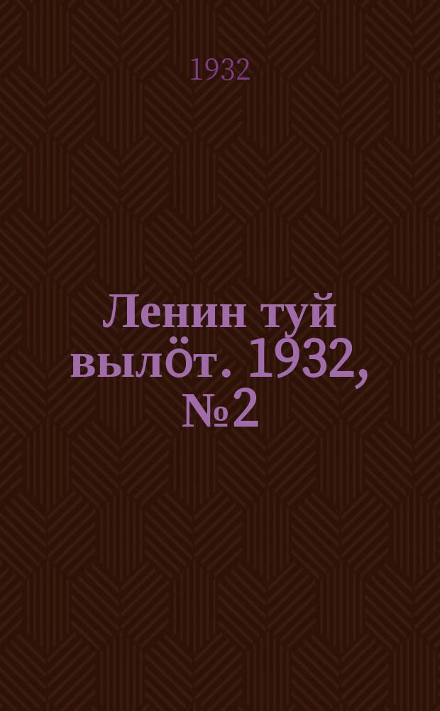 Ленин туй вылöт. 1932, № 2(564) (3 янв.)