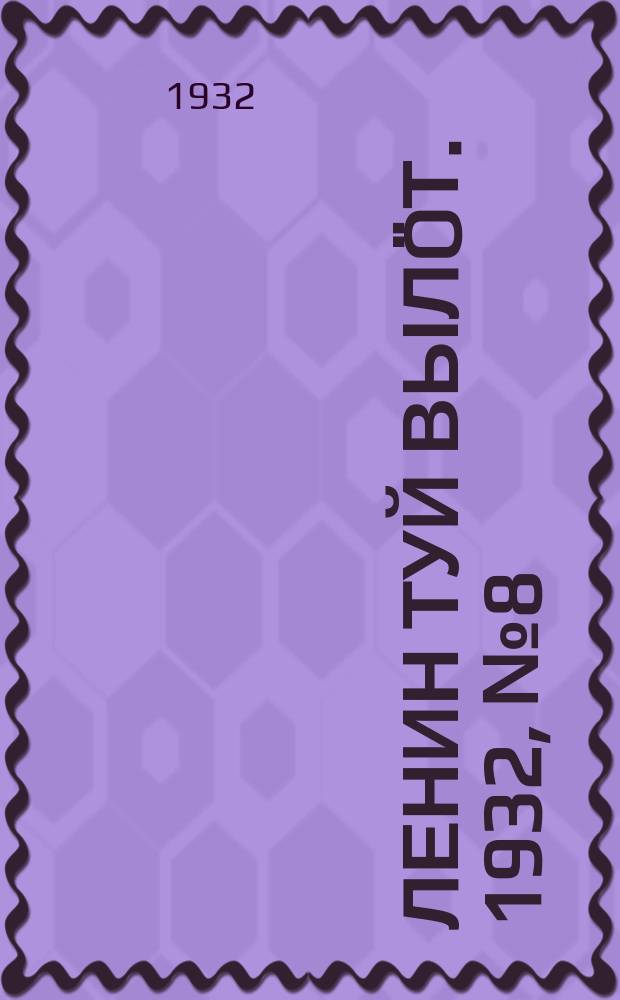 Ленин туй вылöт. 1932, № 8(570) (17 янв.)