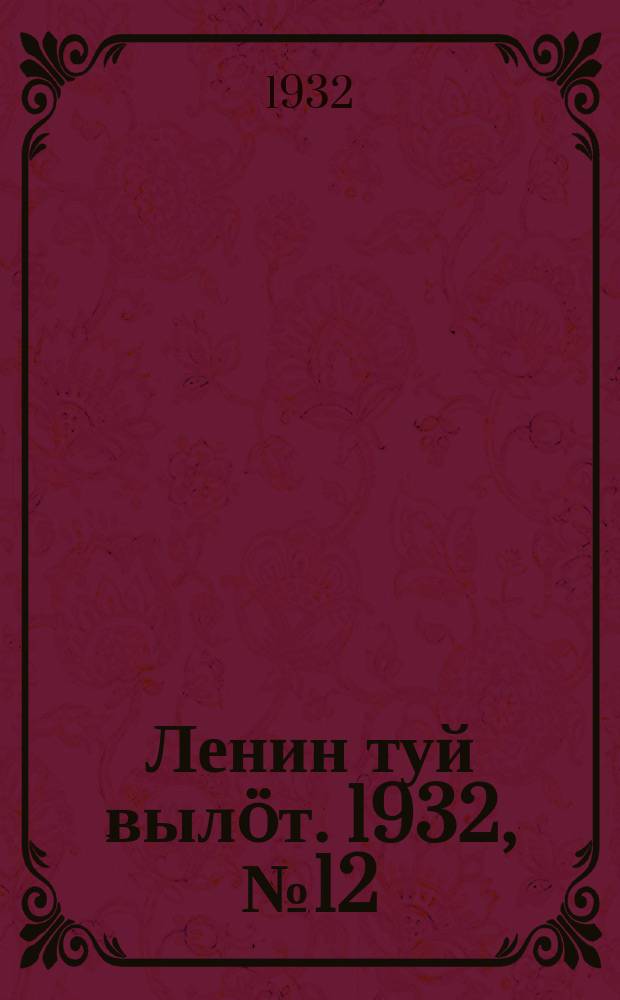 Ленин туй вылöт. 1932, № 12(574) (29 янв.)
