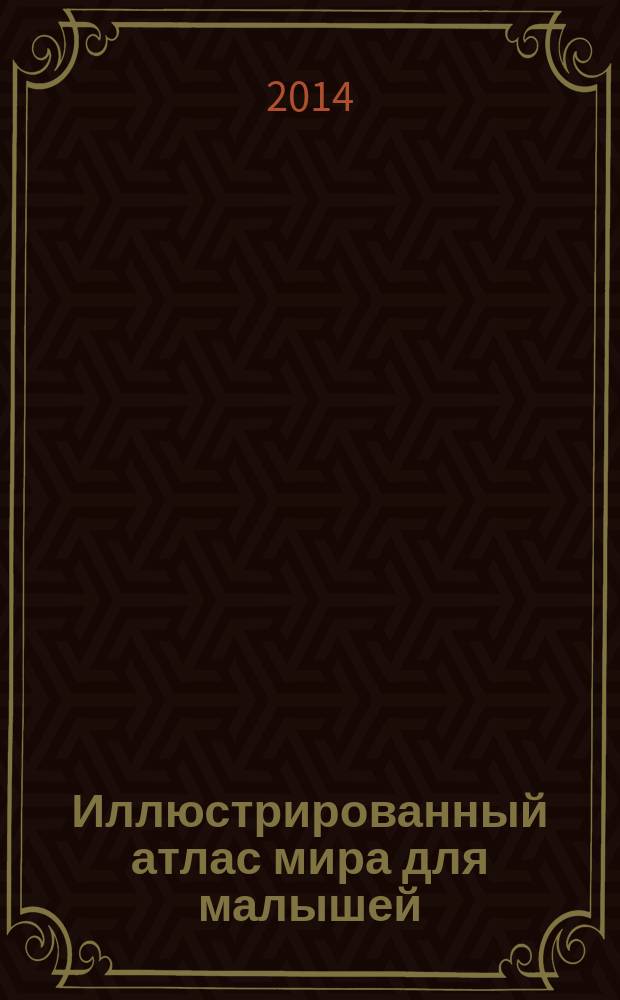 Иллюстрированный атлас мира для малышей : животные : с наклейками : для дошкольного и младшего школьного возраста