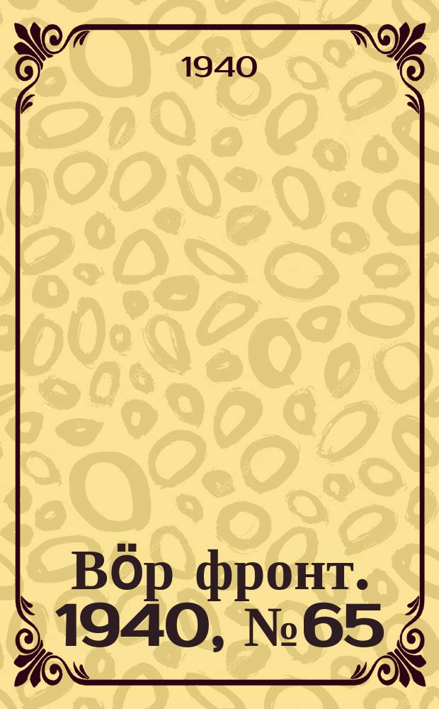 Вӧр фронт. 1940, № 65(970) (9 июля)