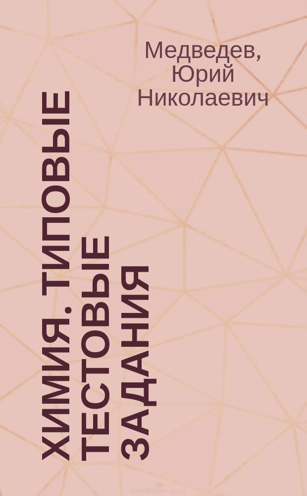 Химия. Типовые тестовые задания : 10 вариантов заданий, ответы и решения, критерии оценок, бланки ответов