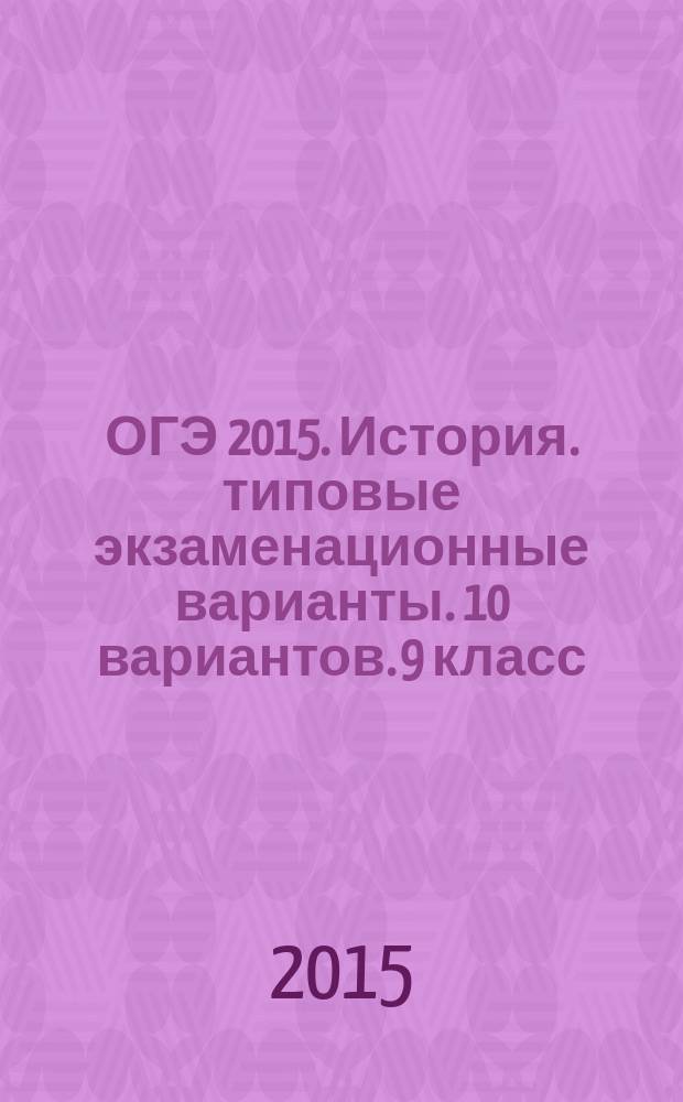 ОГЭ 2015. История. типовые экзаменационные варианты. 10 вариантов. [9 класс]