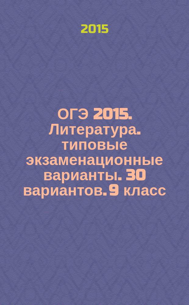 ОГЭ 2015. Литература. типовые экзаменационные варианты. 30 вариантов. [9 класс]