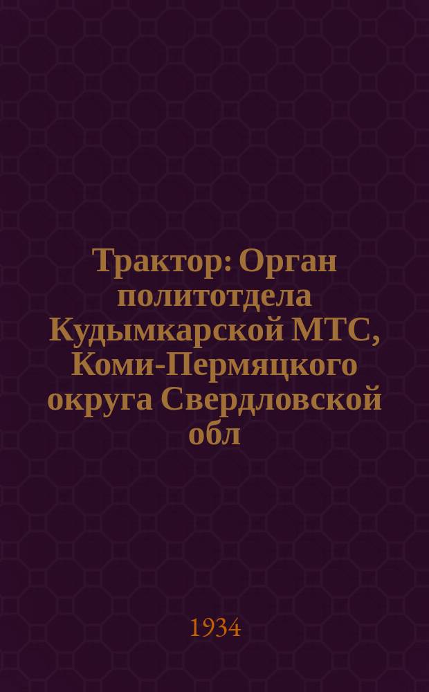 Трактор : Орган политотдела Кудымкарской МТС, Коми-Пермяцкого округа Свердловской обл