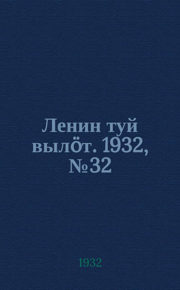Ленин туй выл&ouml;т. 1932, № 32(594) (24 марта)