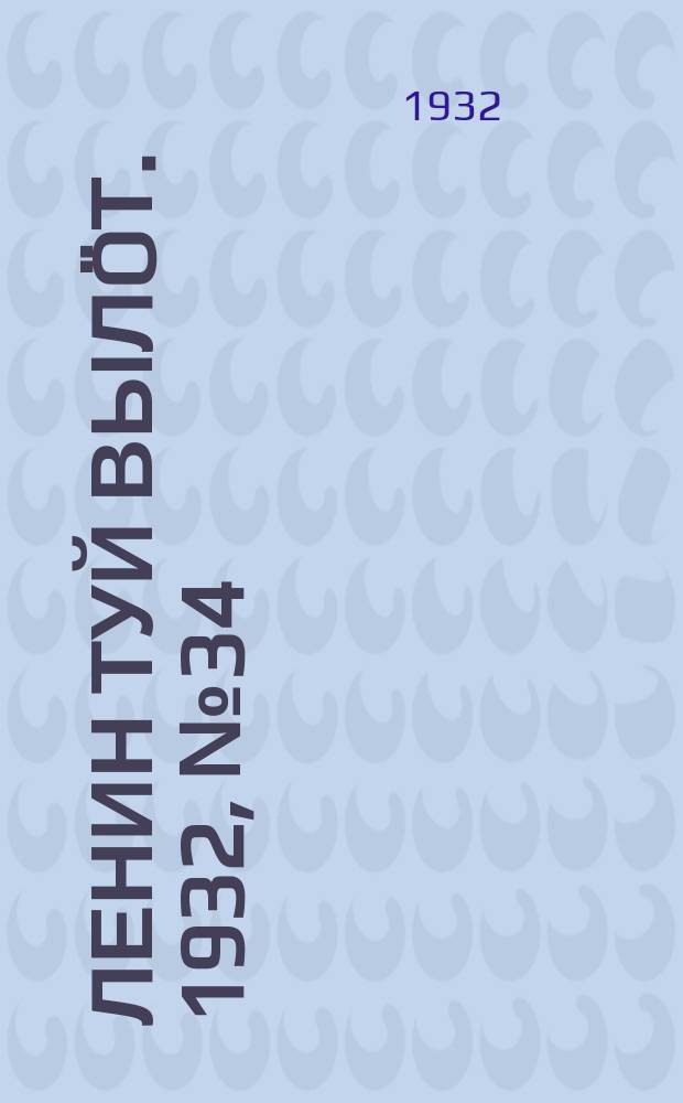 Ленин туй вылöт. 1932, № 34(596) (29 марта)