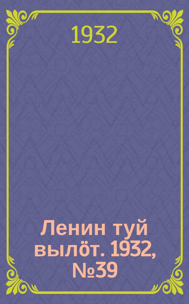 Ленин туй вылöт. 1932, № 39(601) (11 апр.)