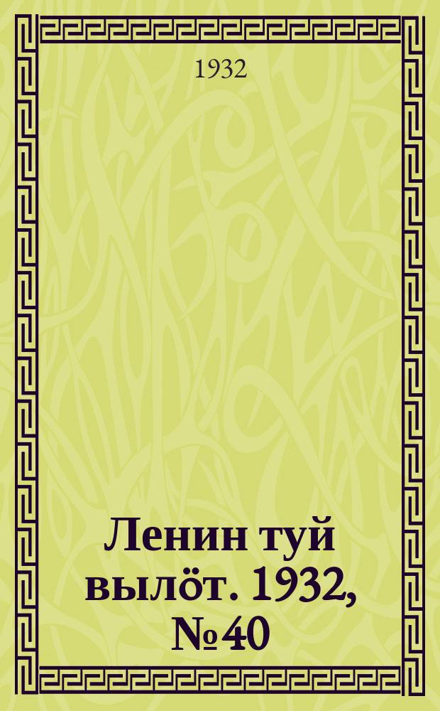 Ленин туй выл&ouml;т. 1932, № 40(602) (15 апр.)