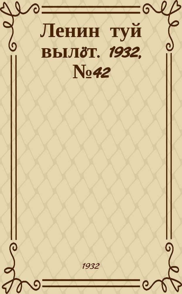 Ленин туй выл&ouml;т. 1932, № 42(604) (18 апр.)