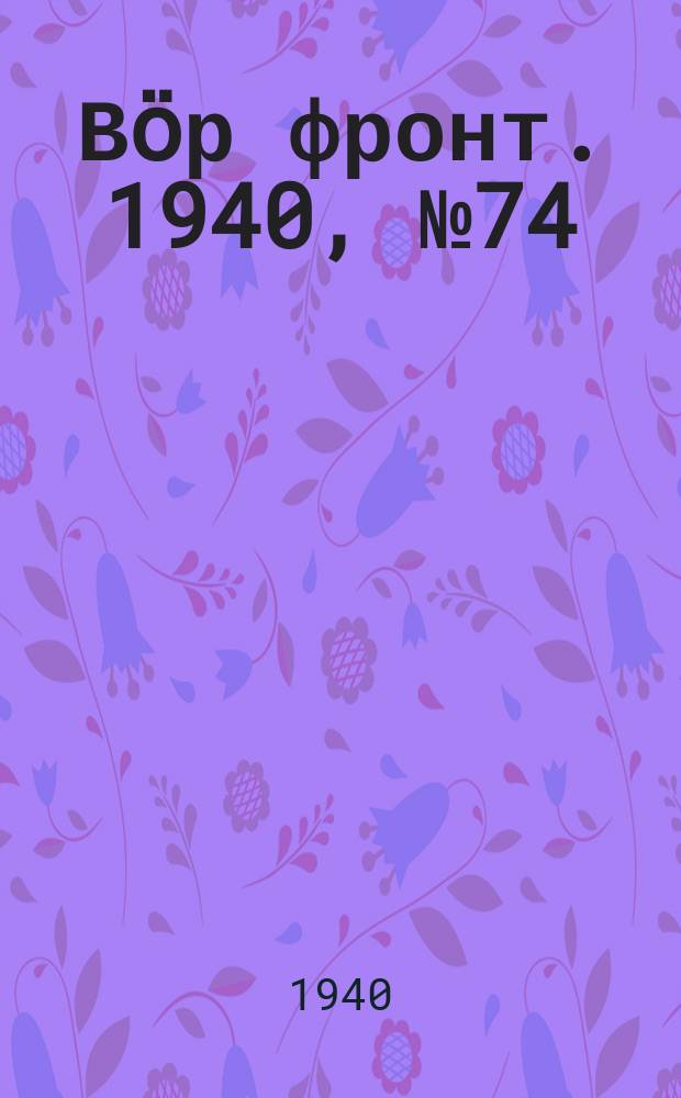Вӧр фронт. 1940, № 74/75(980) (9 авг.)