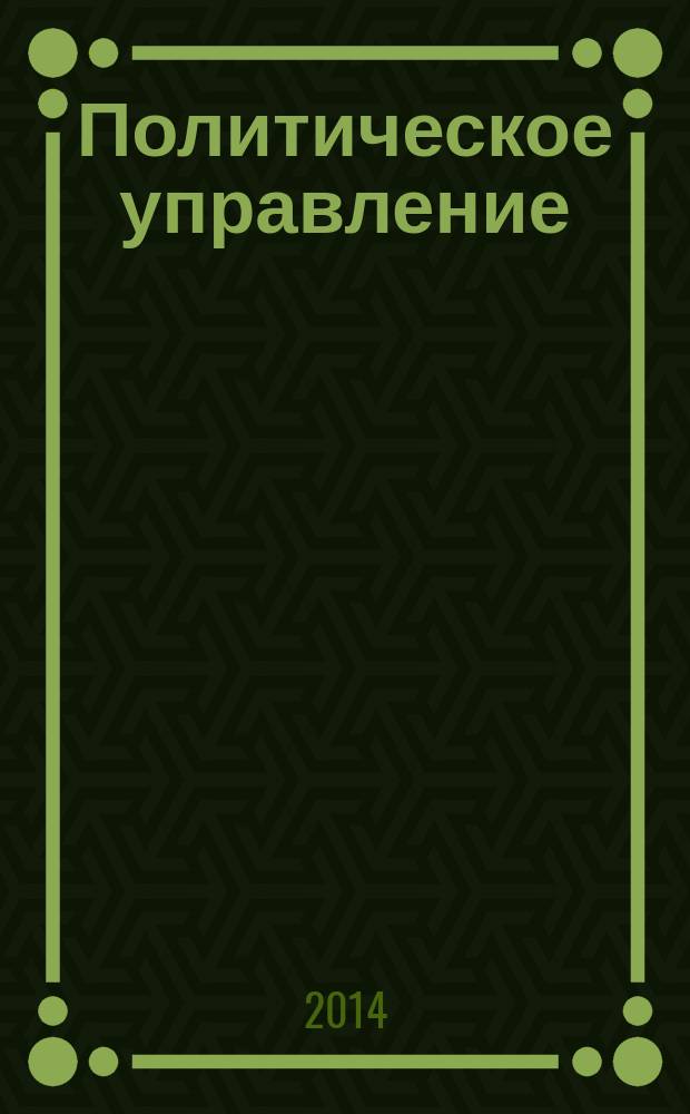 Политическое управление : учебное пособие : для подготовки бакалавров по направлению "Государственное и муниципальное управление" - 081100