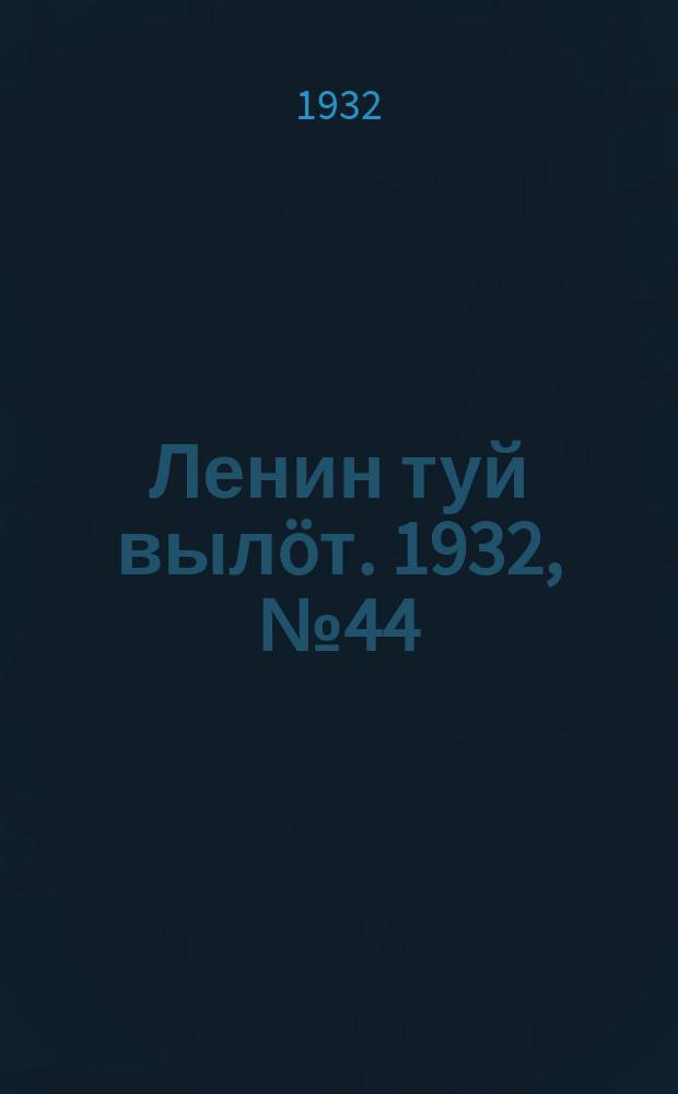 Ленин туй вылöт. 1932, № 44(606) (25 апр.)