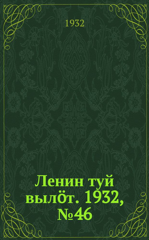 Ленин туй выл&ouml;т. 1932, № 46(608) (28 апр.)