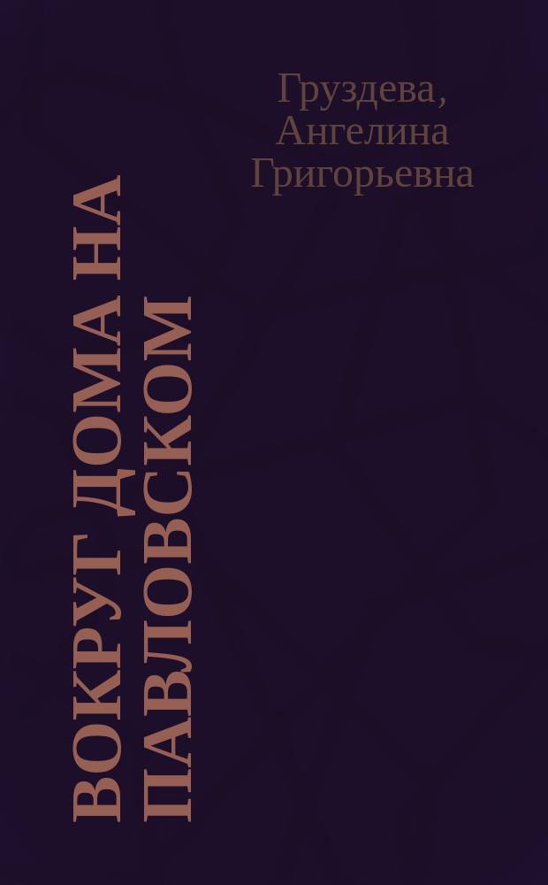 Вокруг дома на Павловском : Ростовцевы, Дидерихсы, Гляссеры
