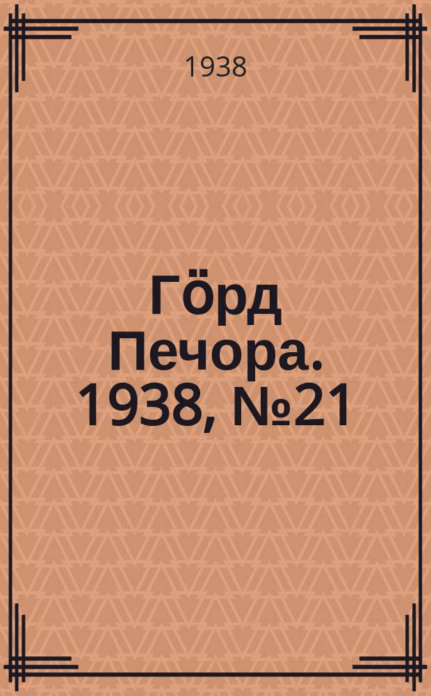 Гӧрд Печора. 1938, №21 (1342) (23 марта)