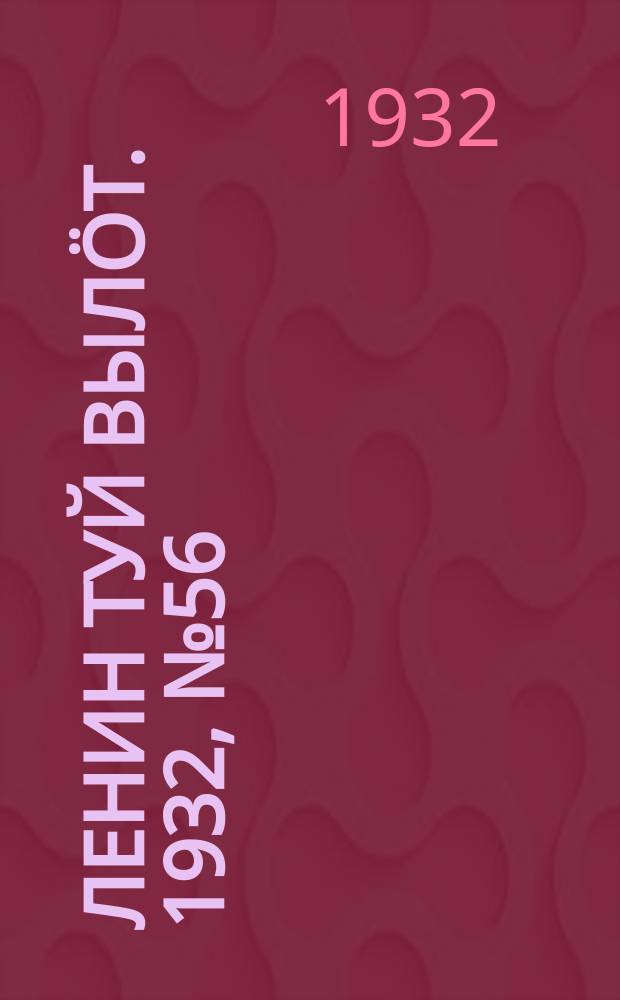 Ленин туй вылöт. 1932, № 56(618) (24 мая)