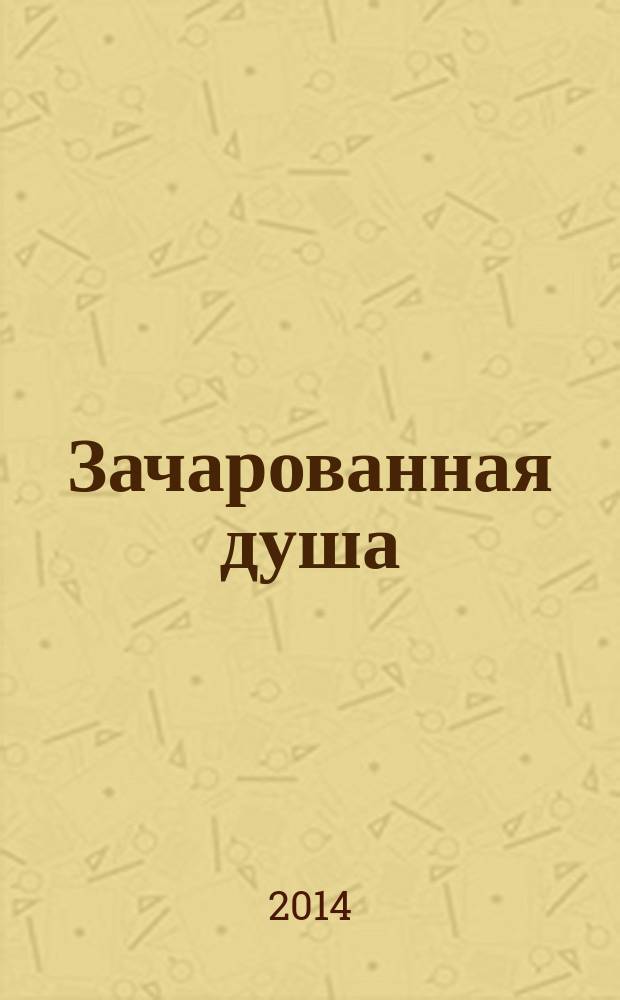 Зачарованная душа : стихи