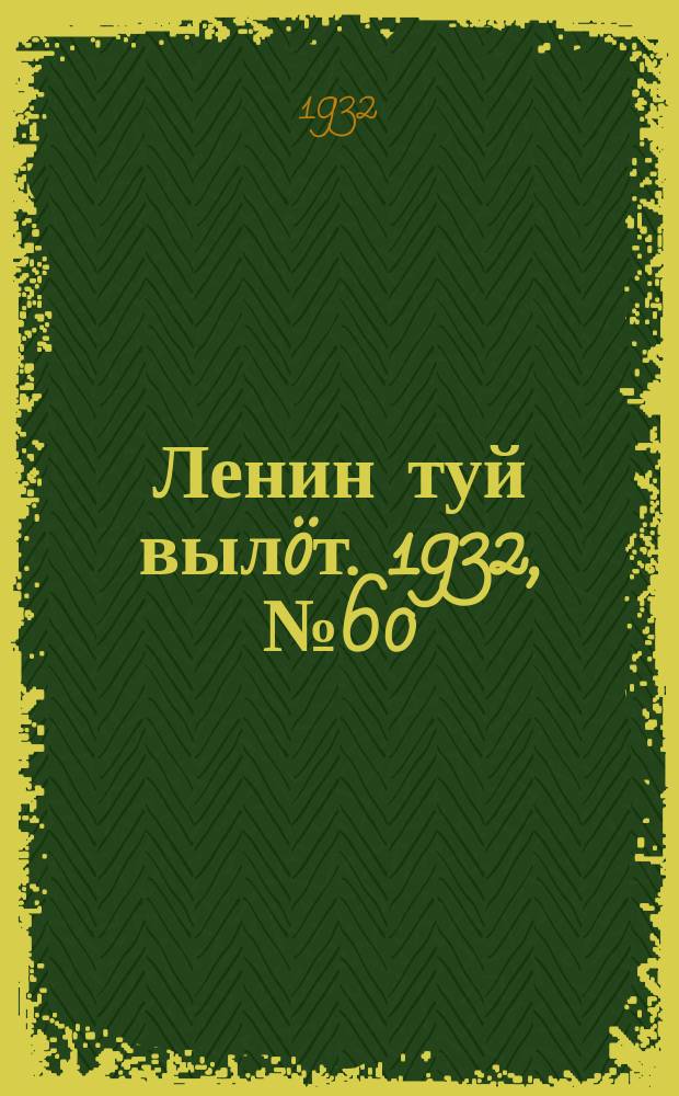 Ленин туй выл&ouml;т. 1932, № 60(622) (2 июня)