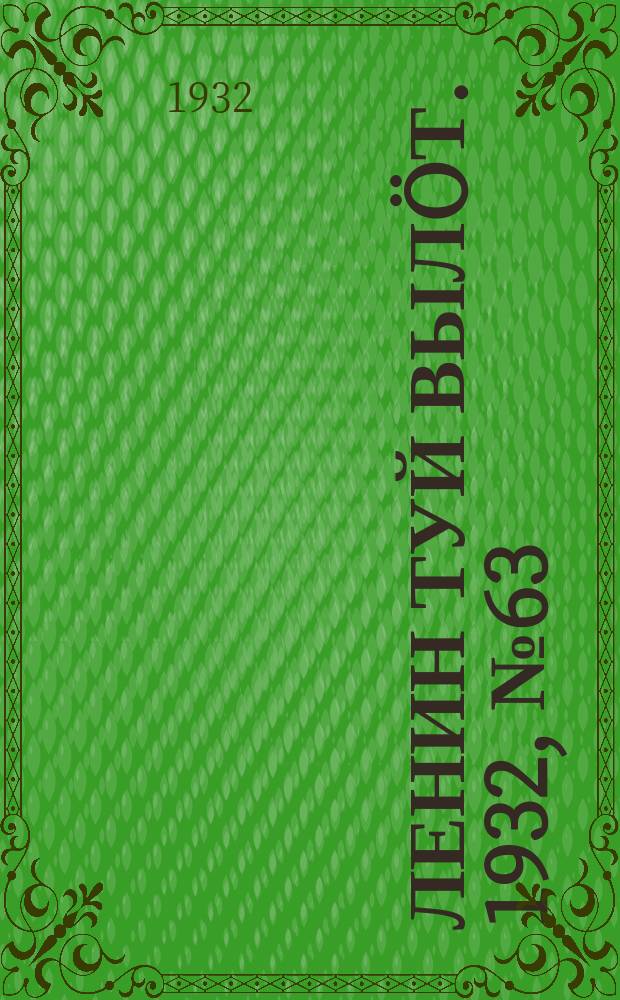 Ленин туй вылöт. 1932, № 63(625) (10 июня)
