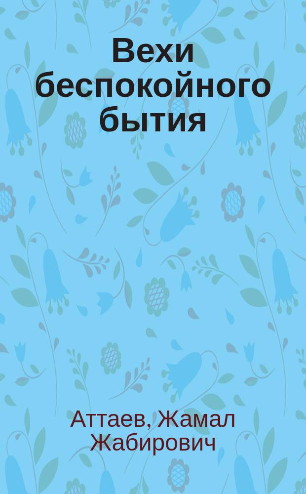 Вехи беспокойного бытия
