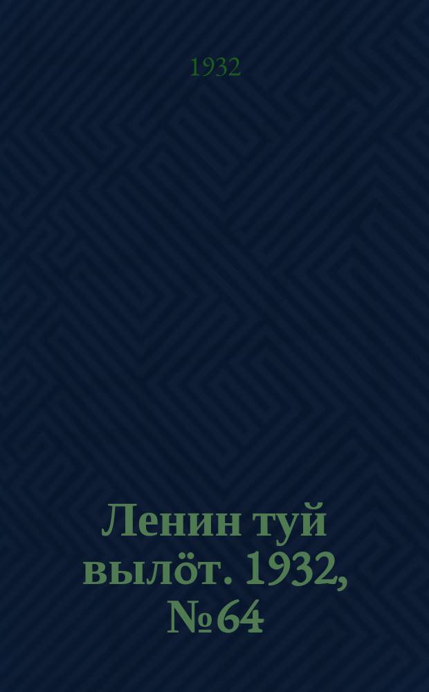 Ленин туй вылöт. 1932, № 64(626) (12 июня)