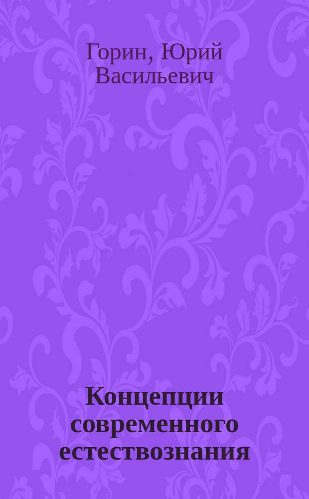 Концепции современного естествознания: эволюционный подход : учебное пособие : для студентов высших учебных заведений, обучающихся по направлениям и специальностям социально-гуманитарного профиля