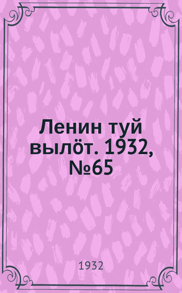 Ленин туй вылöт. 1932, № 65(627) (14 июня)