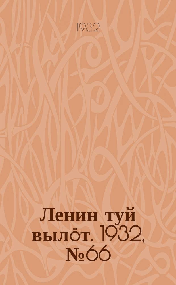 Ленин туй вылöт. 1932, № 66(628) (17 июня)